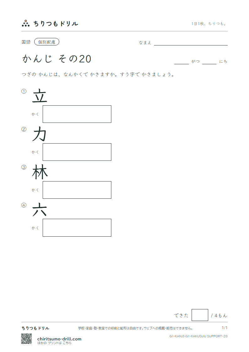 1年生の漢字 画数(配慮) その20(立 力 林 六)の見本