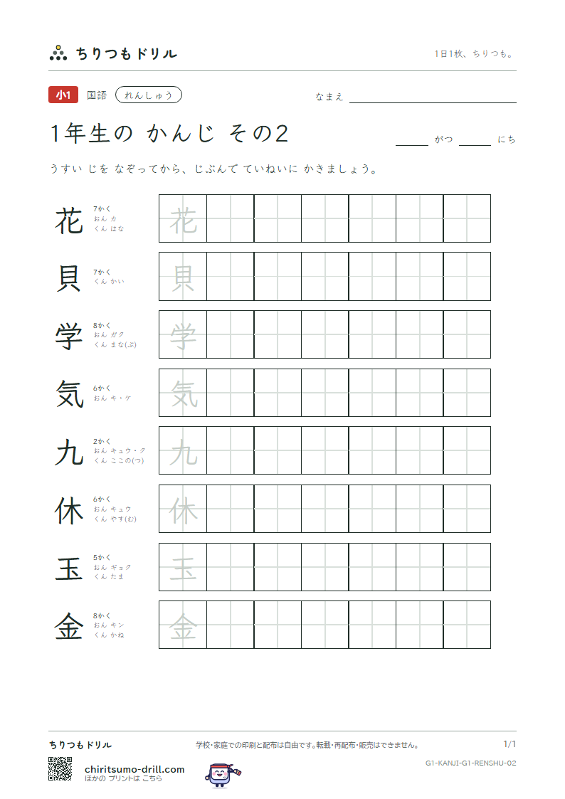 1年生の漢字 れんしゅう その2(花 貝 学 気 九 休 玉 金)の見本