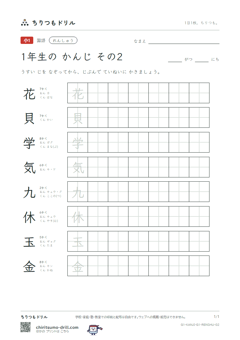 1年生の漢字 れんしゅう その2(花 貝 学 気 九 休 玉 金)の見本