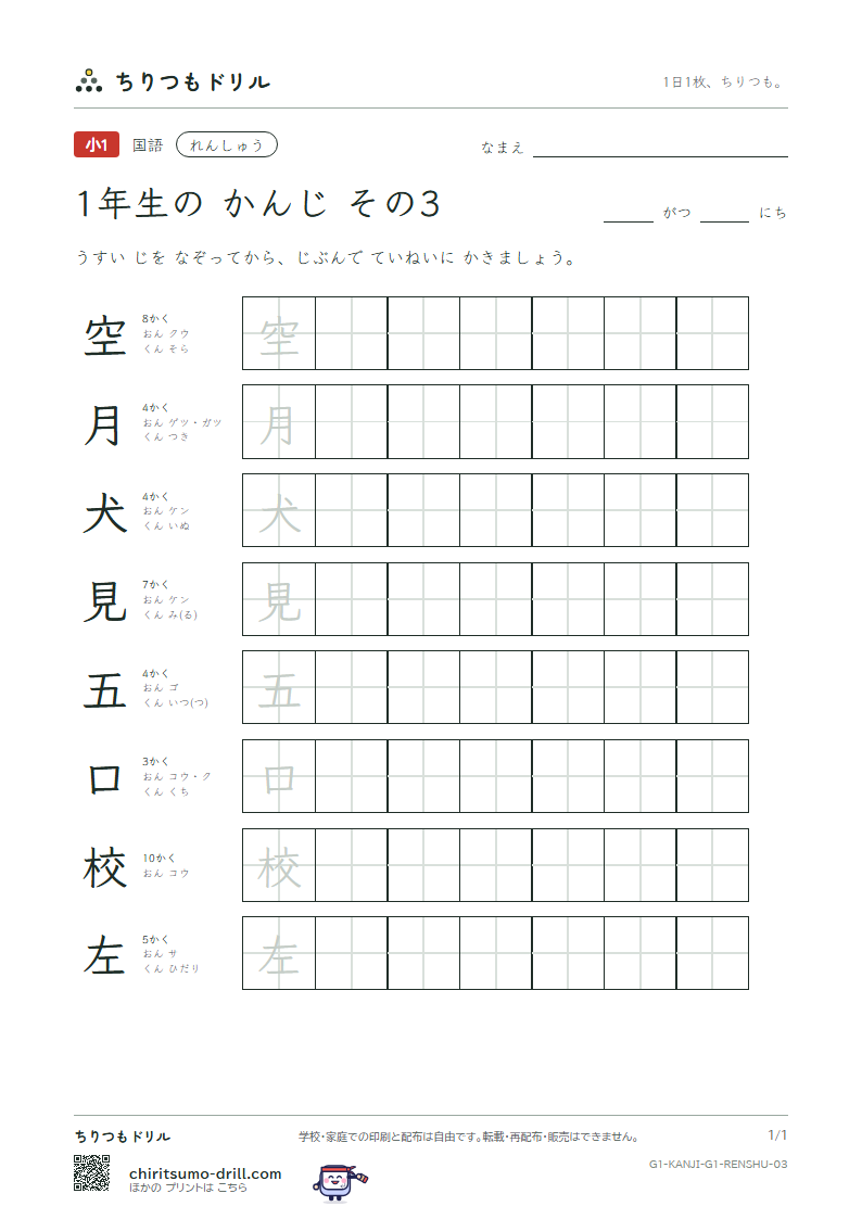 1年生の漢字 れんしゅう その3(空 月 犬 見 五 口 校 左)の見本