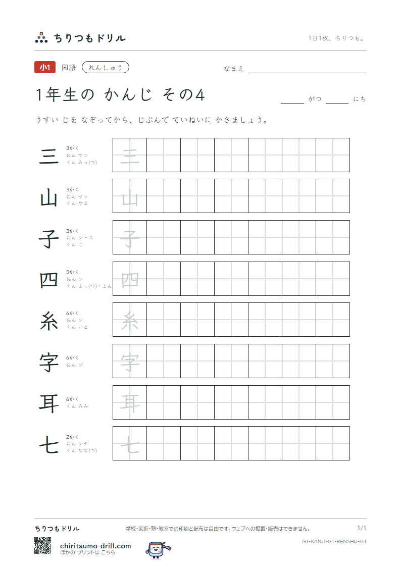 1年生の漢字 れんしゅう その4(三 山 子 四 糸 字 耳 七)の見本