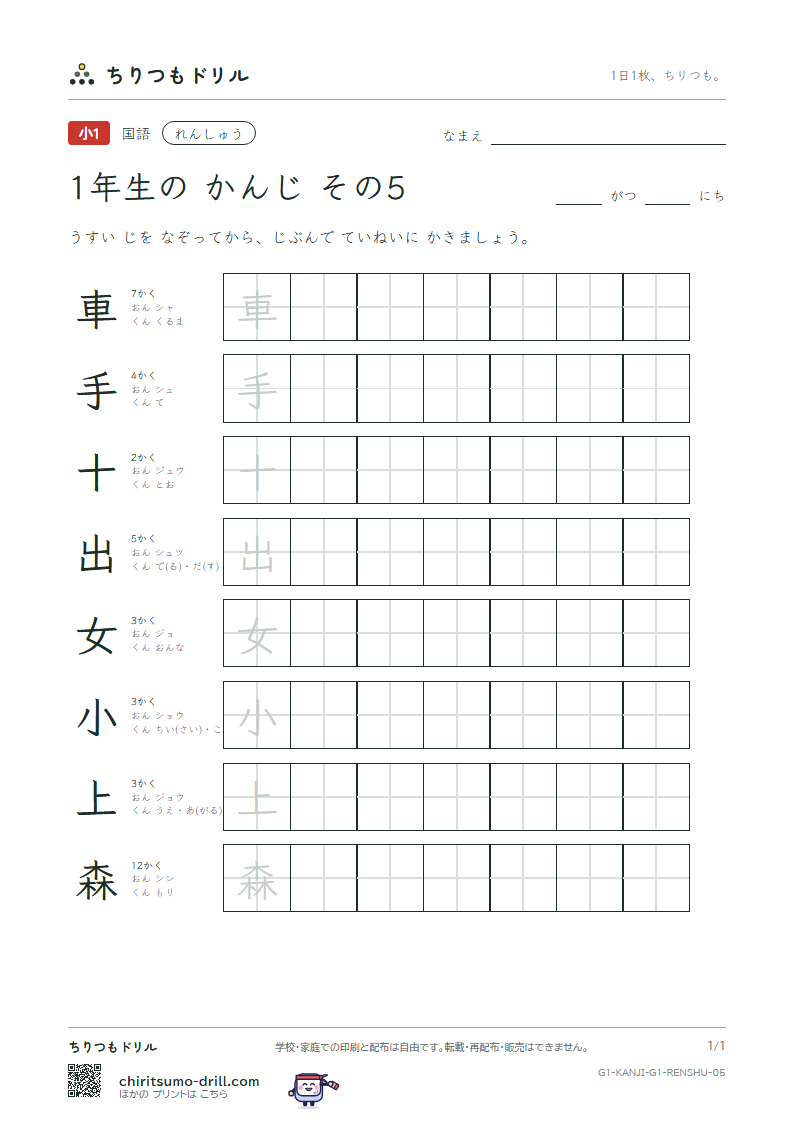 1年生の漢字 れんしゅう その5(車 手 十 出 女 小 上 森)の見本