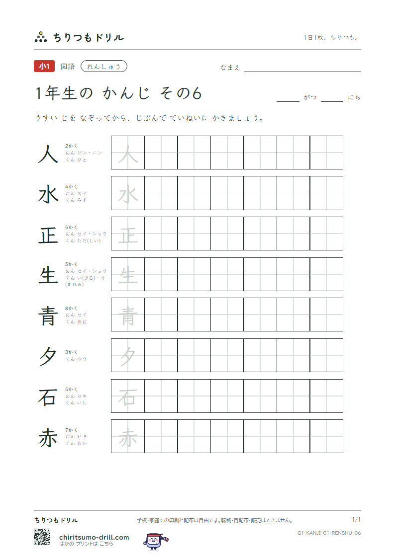1年生の漢字 れんしゅう その6(人 水 正 生 青 夕 石 赤)の見本
