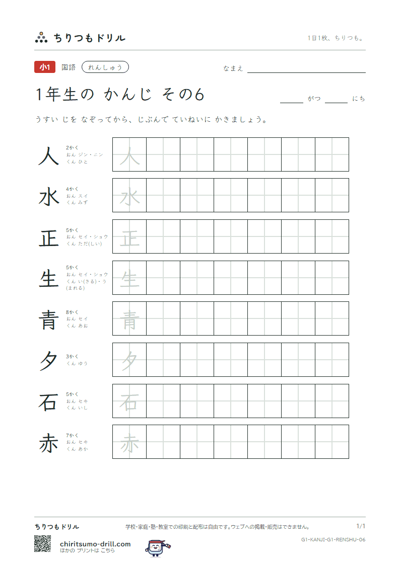 1年生の漢字 れんしゅう その6(人 水 正 生 青 夕 石 赤)の見本