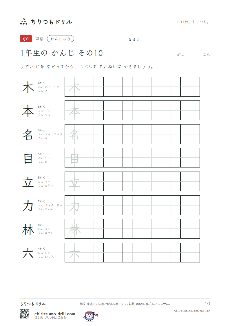 1年生の漢字 れんしゅう その10(木 本 名 目 立 力 林 六)の見本