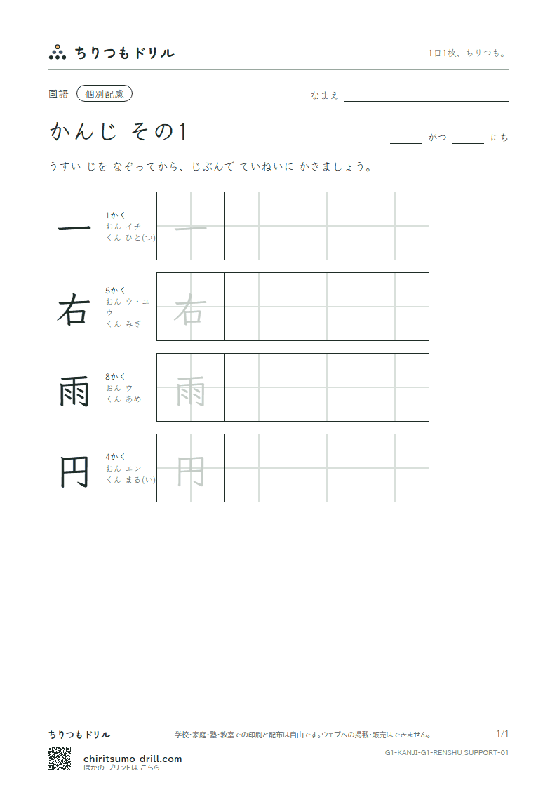 1年生の漢字 大きな字のれんしゅう その1(一 右 雨 円)の見本
