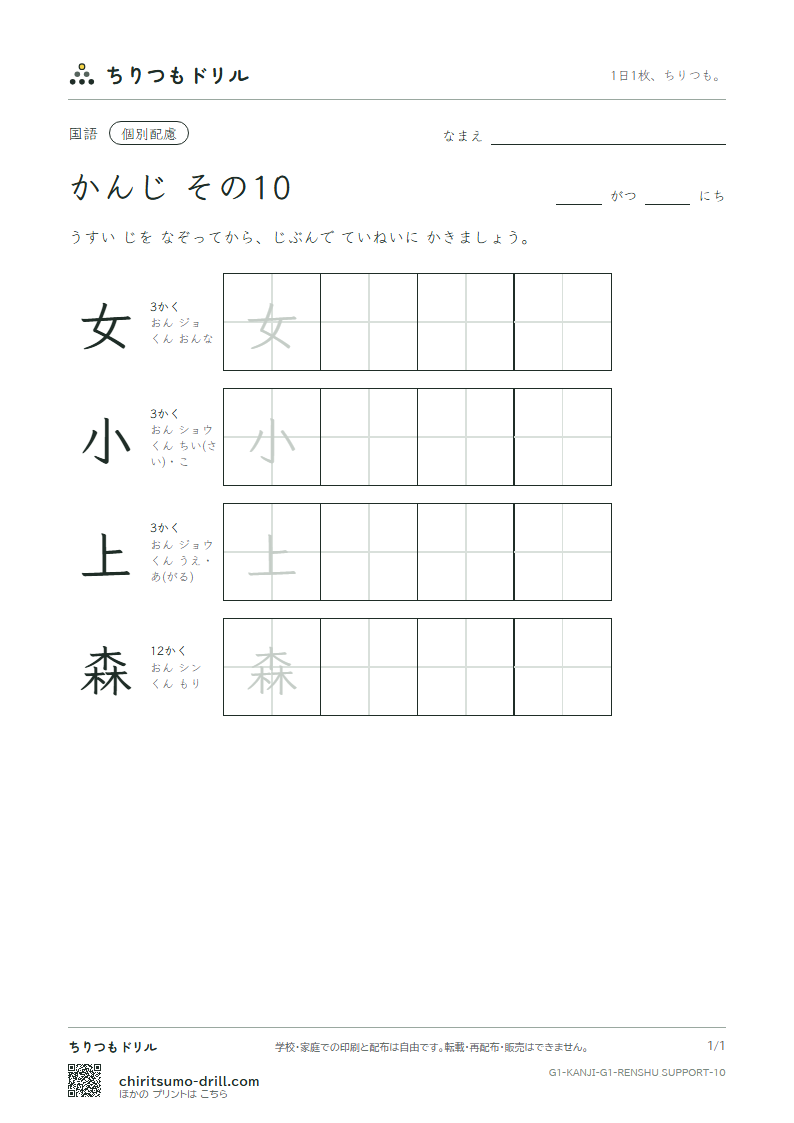 1年生の漢字 大きな字のれんしゅう その10(女 小 上 森)の見本