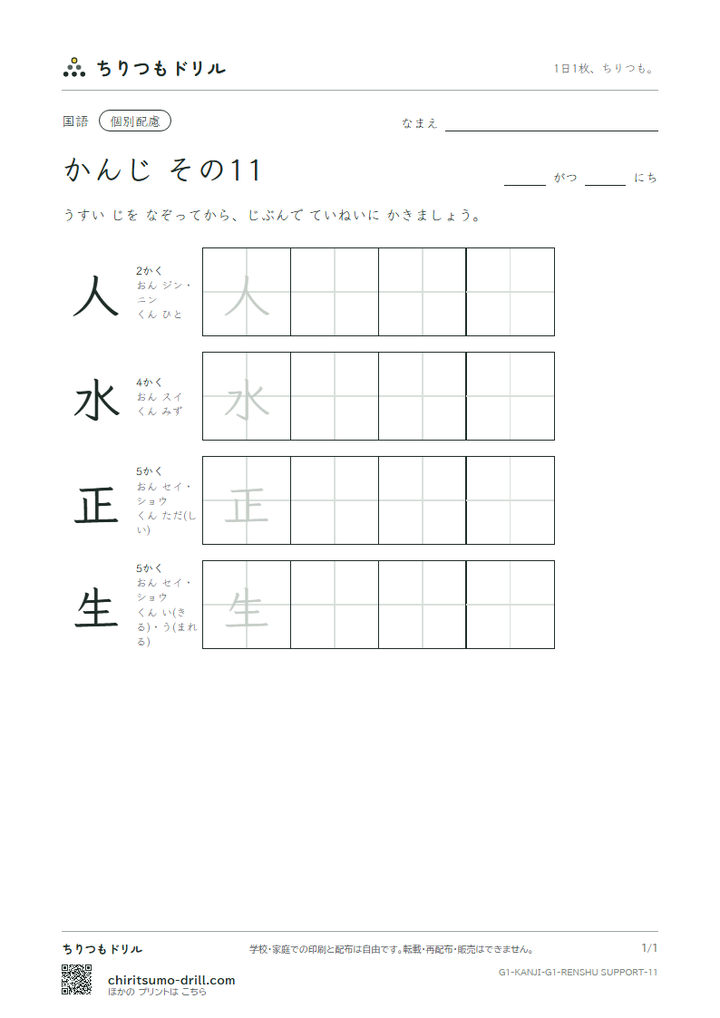 1年生の漢字 大きな字のれんしゅう その11(人 水 正 生)の見本