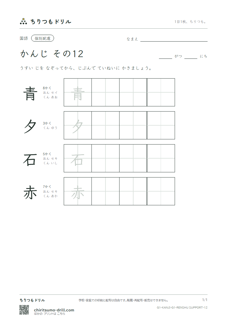 1年生の漢字 大きな字のれんしゅう その12(青 夕 石 赤)の見本