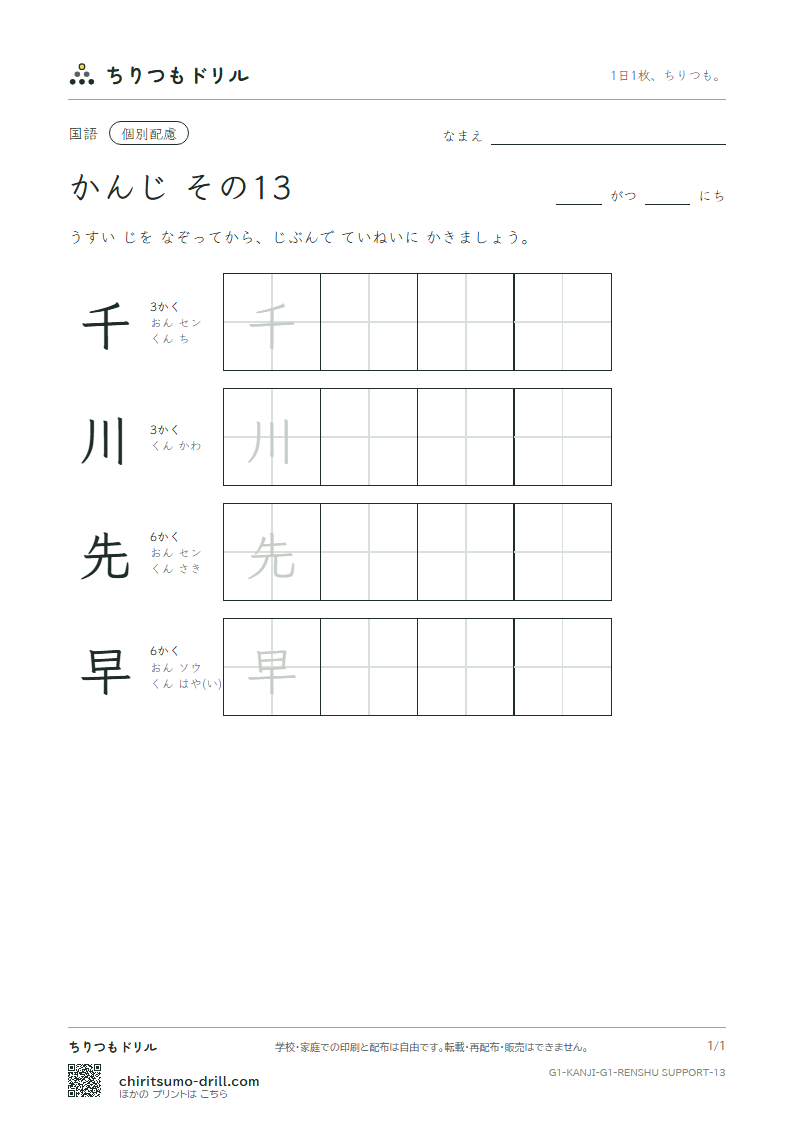 1年生の漢字 大きな字のれんしゅう その13(千 川 先 早)の見本