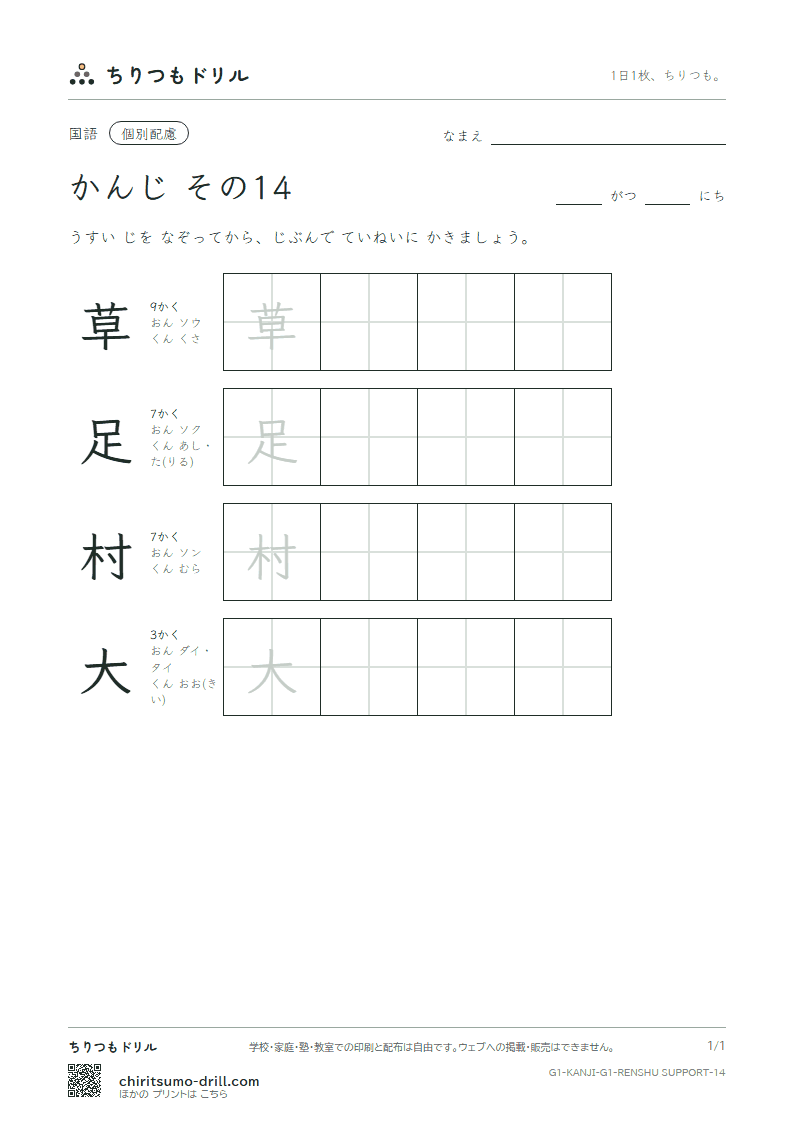 1年生の漢字 大きな字のれんしゅう その14(草 足 村 大)の見本