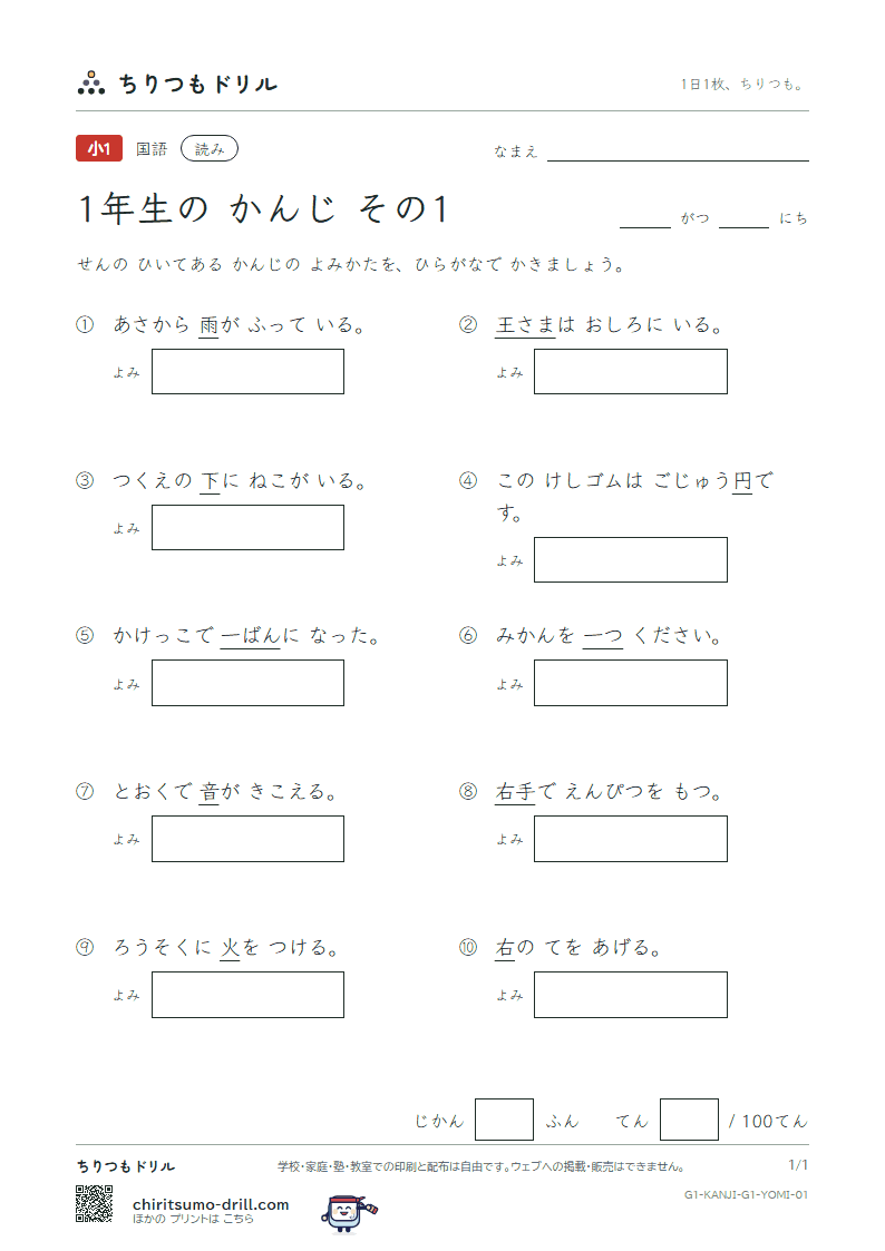 1年生の漢字 よみテスト その1(一 右 雨 円 王 音 下 火)の見本
