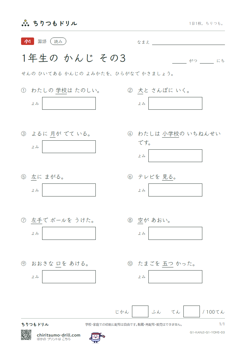 1年生の漢字 よみテスト その3(空 月 犬 見 五 口 校 左)の見本