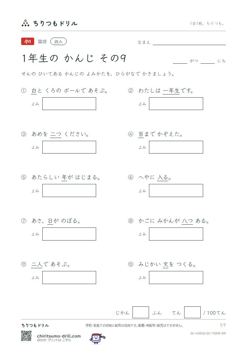 1年生の漢字 よみテスト その9(二 日 入 年 白 八 百 文)の見本