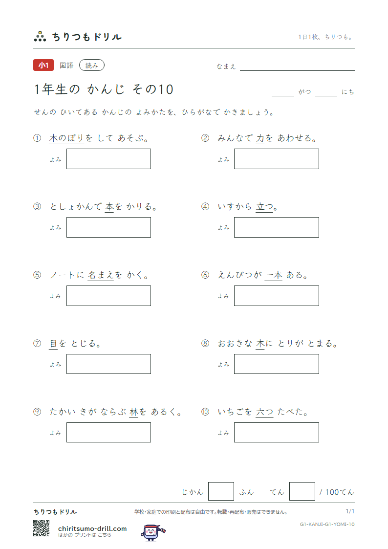 1年生の漢字 よみテスト その10(木 本 名 目 立 力 林 六)の見本