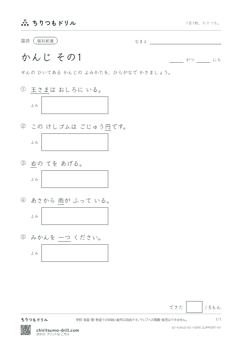 1年生の漢字 よみ(配慮) その1(一 右 雨 円 王 音 下 火)の見本