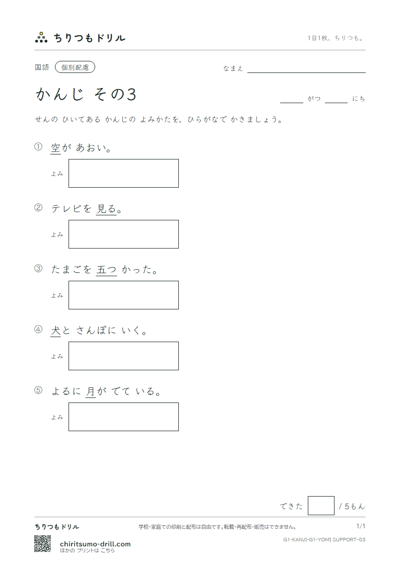 1年生の漢字 よみ(配慮) その3(空 月 犬 見 五 口 校 左)の見本
