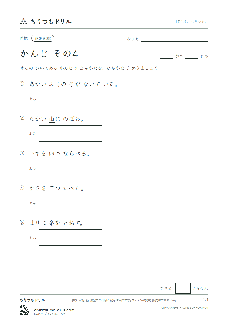 1年生の漢字 よみ(配慮) その4(三 山 子 四 糸 字 耳 七)の見本
