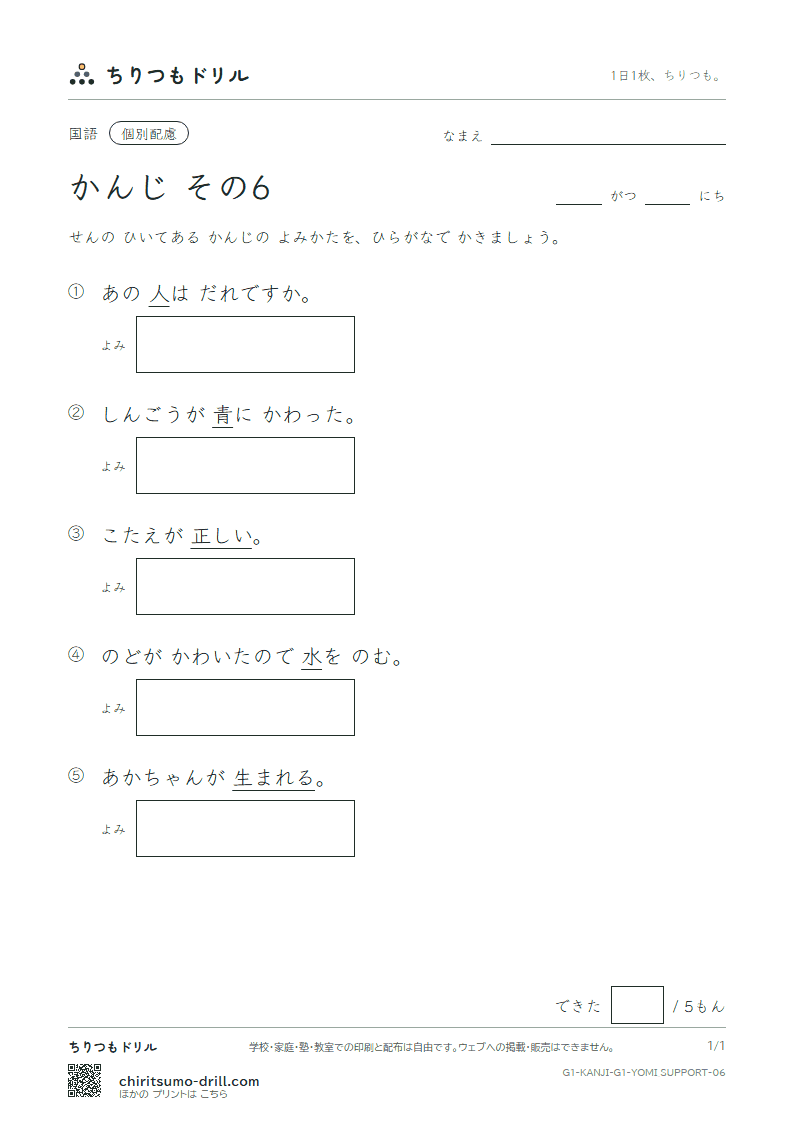 1年生の漢字 よみ(配慮) その6(人 水 正 生 青 夕 石 赤)の見本