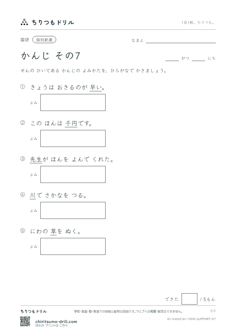 1年生の漢字 よみ(配慮) その7(千 川 先 早 草 足 村 大)の見本