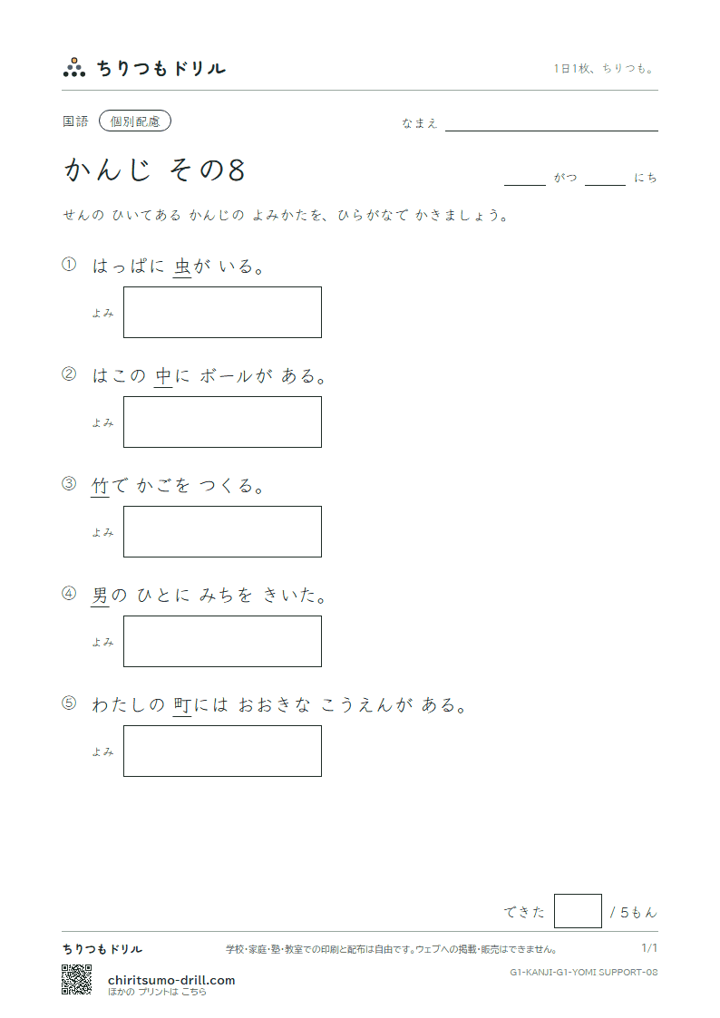 1年生の漢字 よみ(配慮) その8(男 竹 中 虫 町 天 田 土)の見本