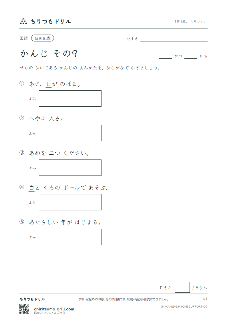 1年生の漢字 よみ(配慮) その9(二 日 入 年 白 八 百 文)の見本