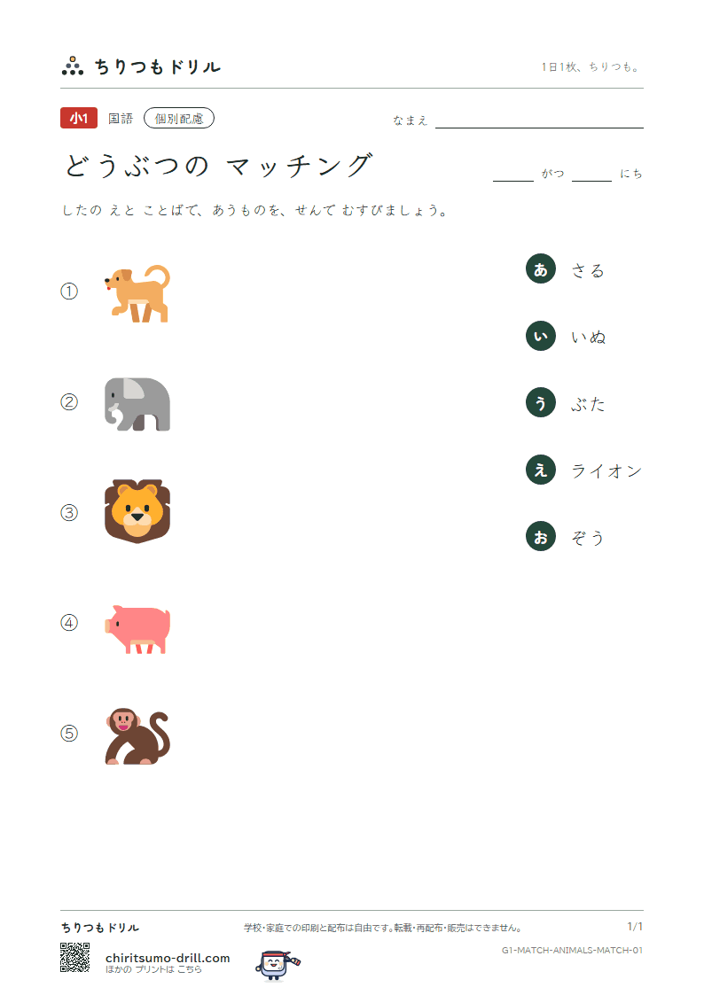 絵とことばのマッチング(どうぶつ) マッチング その1の見本