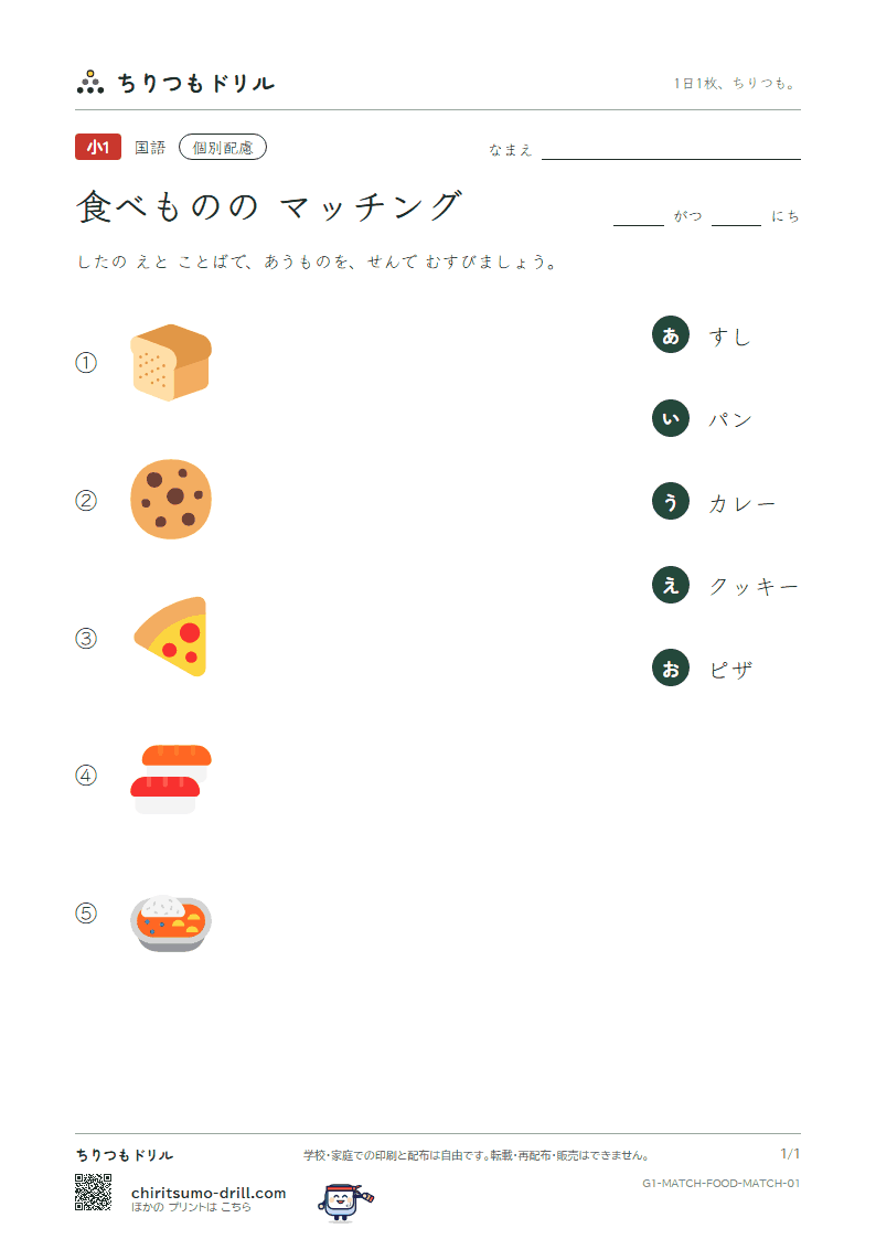 絵とことばのマッチング(食べもの) マッチング その1の見本