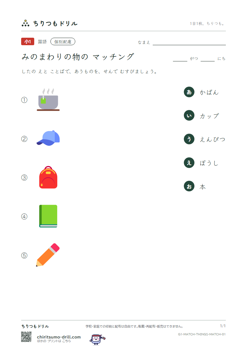 絵とことばのマッチング(みのまわりの物) マッチング その1の見本