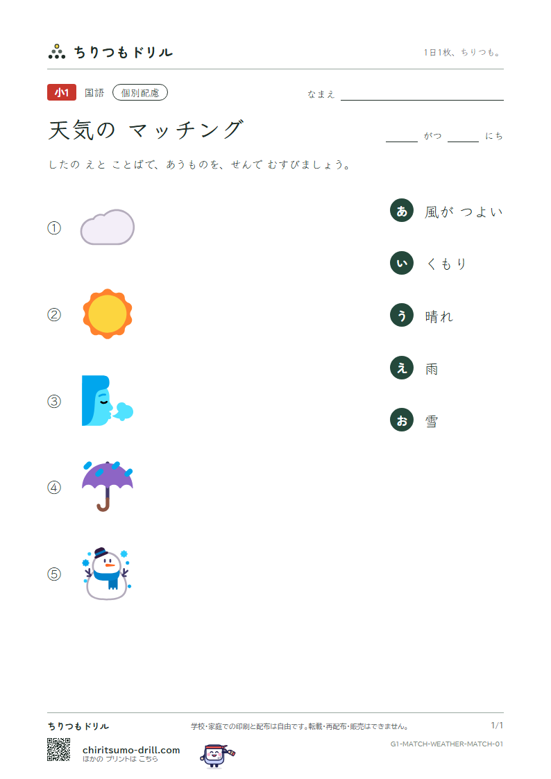 絵とことばのマッチング(天気) マッチング その1の見本