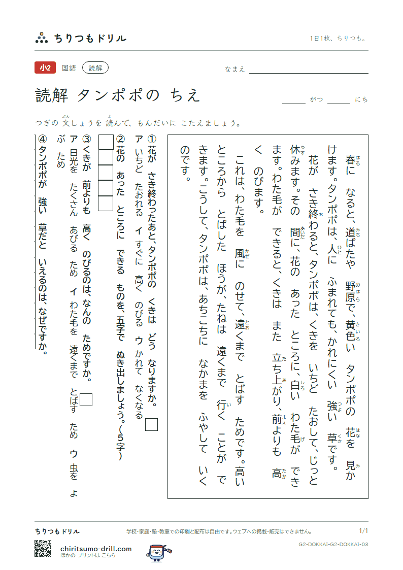読解(2年生)(タンポポの ちえ)の見本