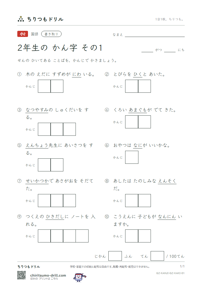 2年生の漢字 かきとりテスト その1(引 羽 雲 園 遠 何 科 夏)の見本