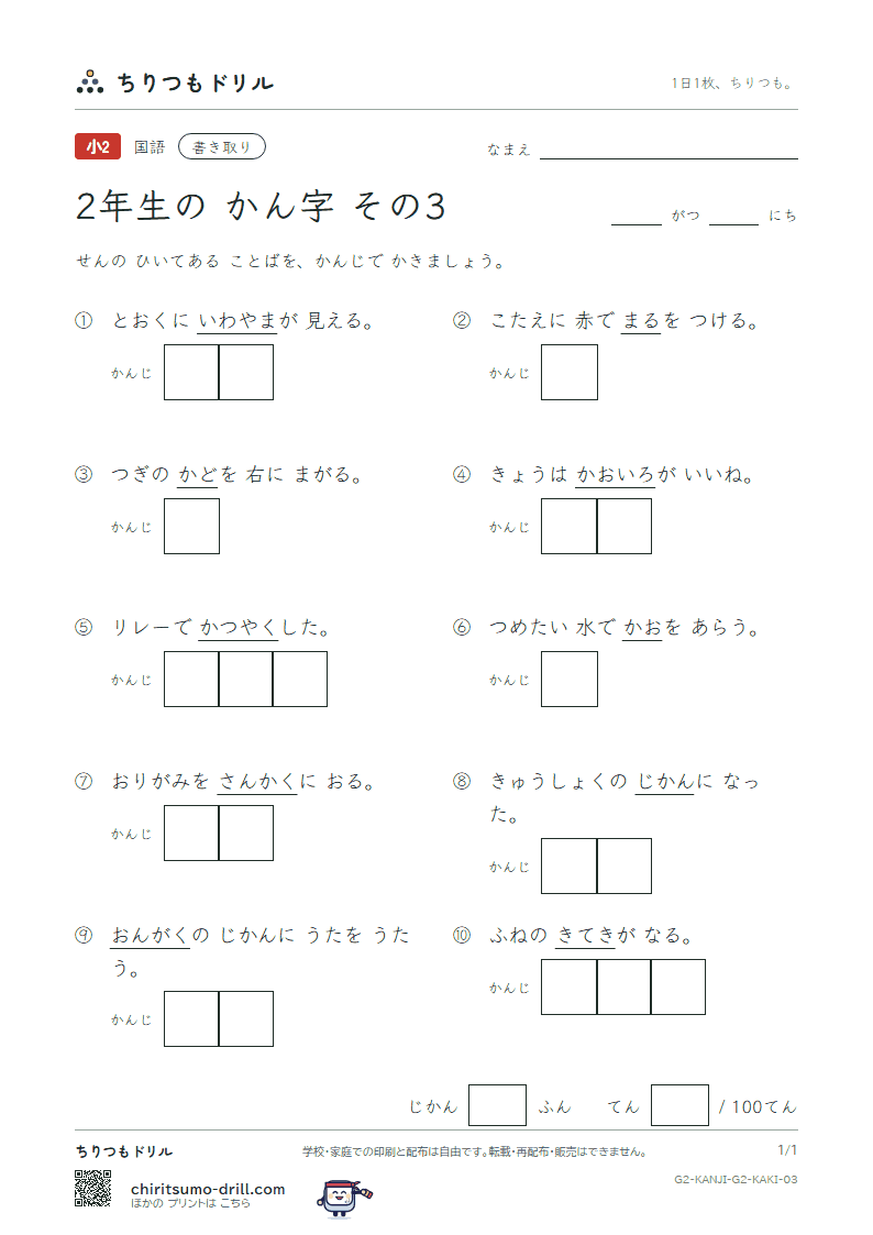 2年生の漢字 かきとりテスト その3(角 楽 活 間 丸 岩 顔 汽)の見本