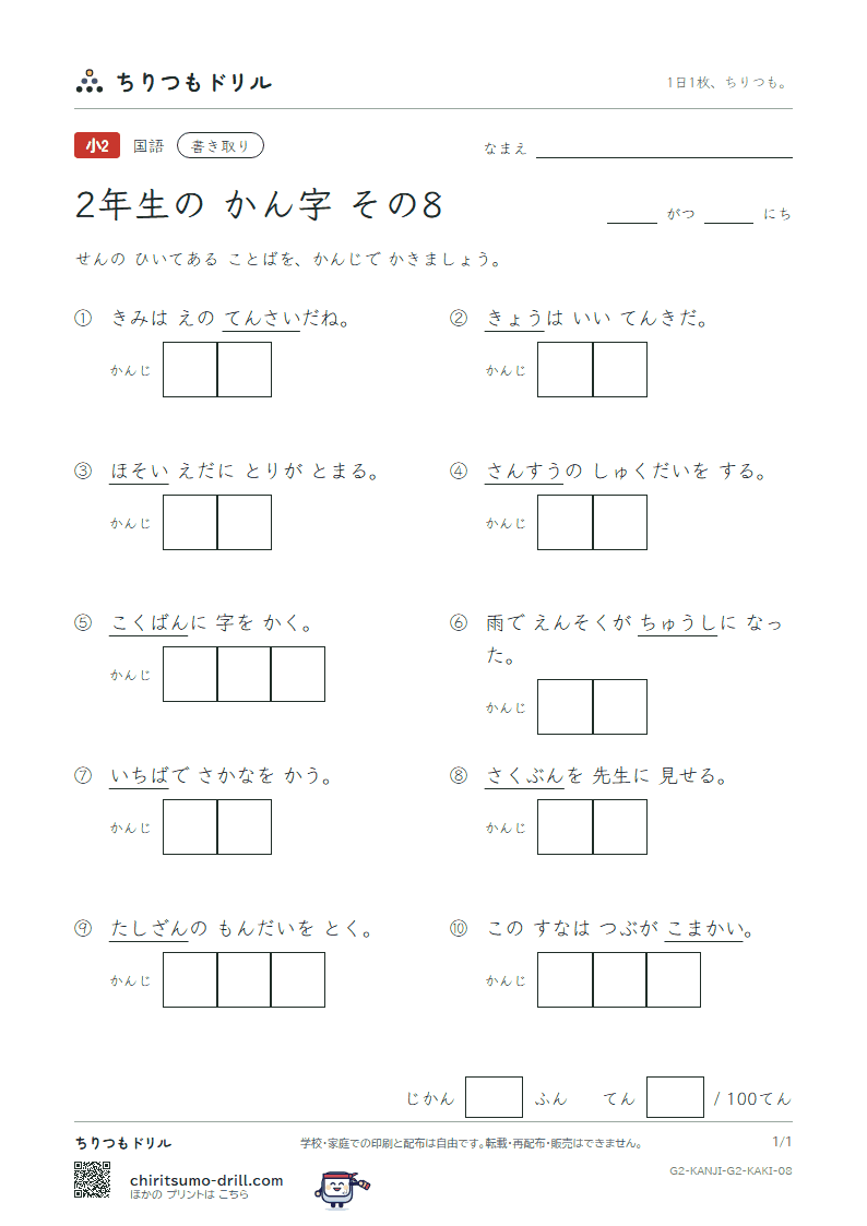 2年生の漢字 かきとりテスト その8(黒 今 才 細 作 算 止 市)の見本