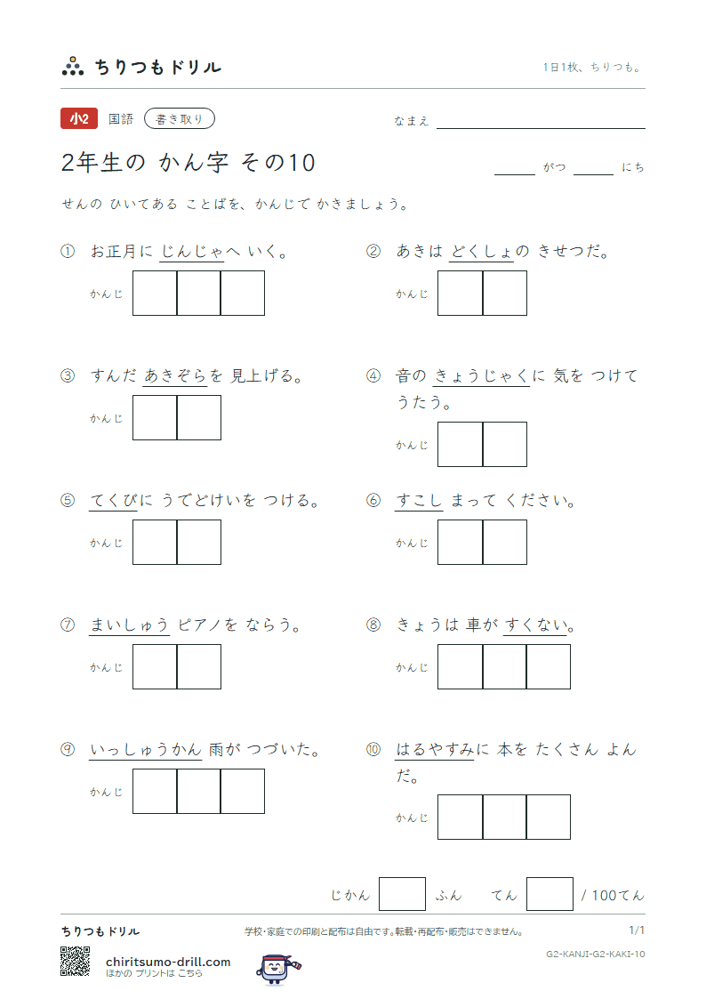 2年生の漢字 かきとりテスト その10(社 弱 首 秋 週 春 書 少)の見本