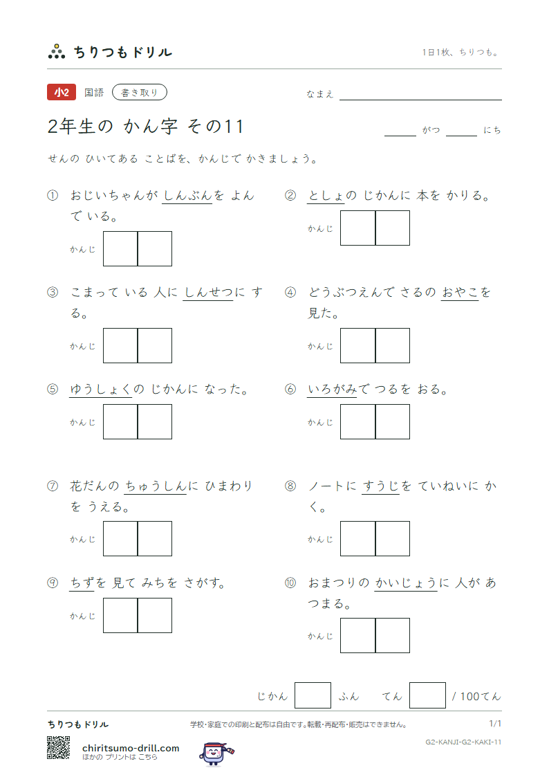 2年生の漢字 かきとりテスト その11(場 色 食 心 新 親 図 数)の見本