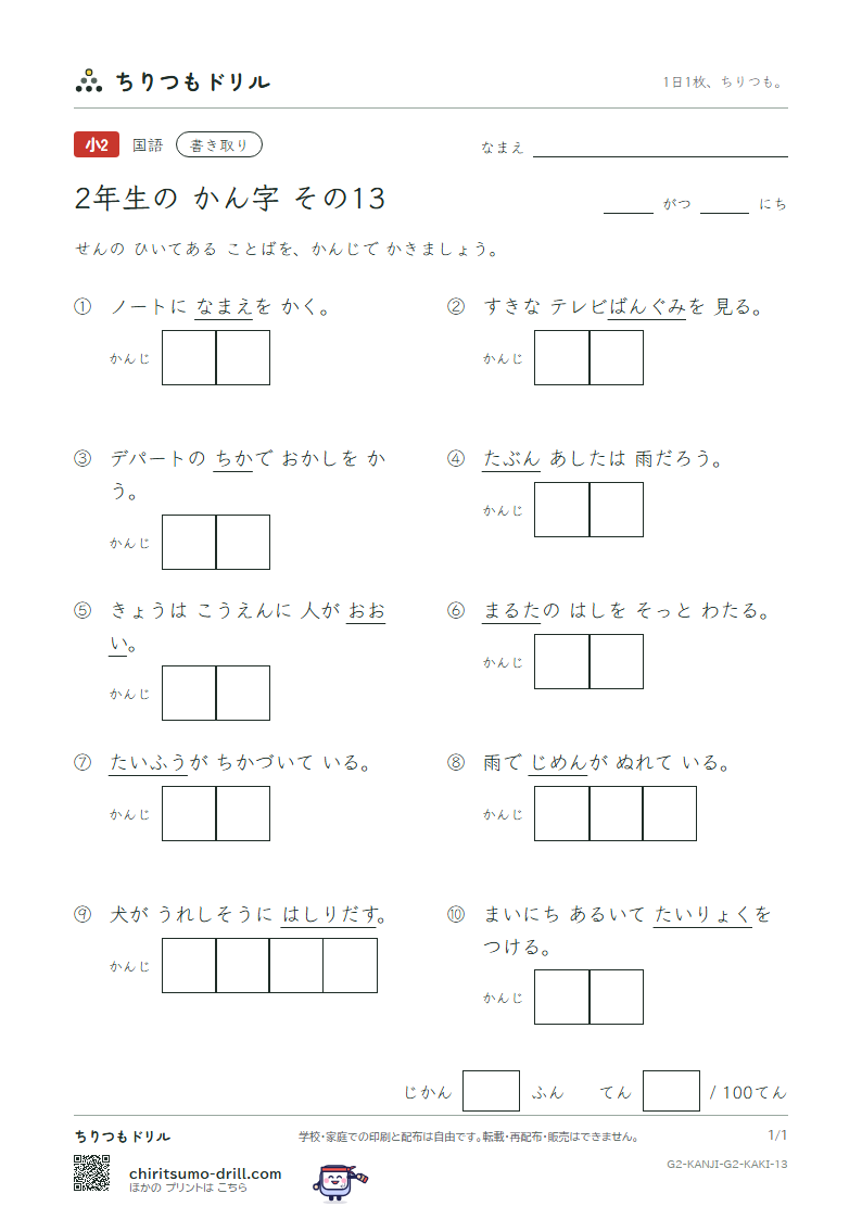2年生の漢字 かきとりテスト その13(前 組 走 多 太 体 台 地)の見本