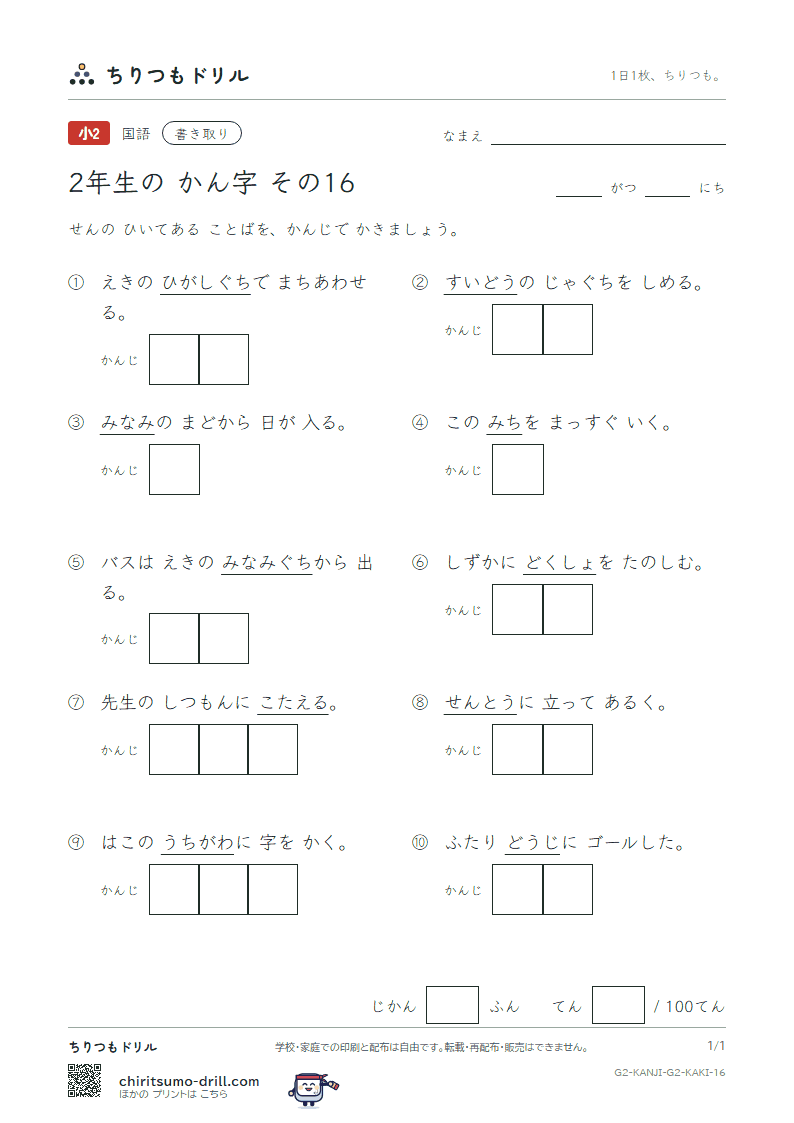 2年生の漢字 かきとりテスト その16(東 答 頭 同 道 読 内 南)の見本