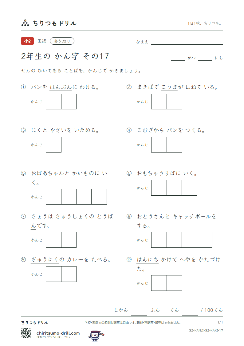 2年生の漢字 かきとりテスト その17(肉 馬 売 買 麦 半 番 父)の見本