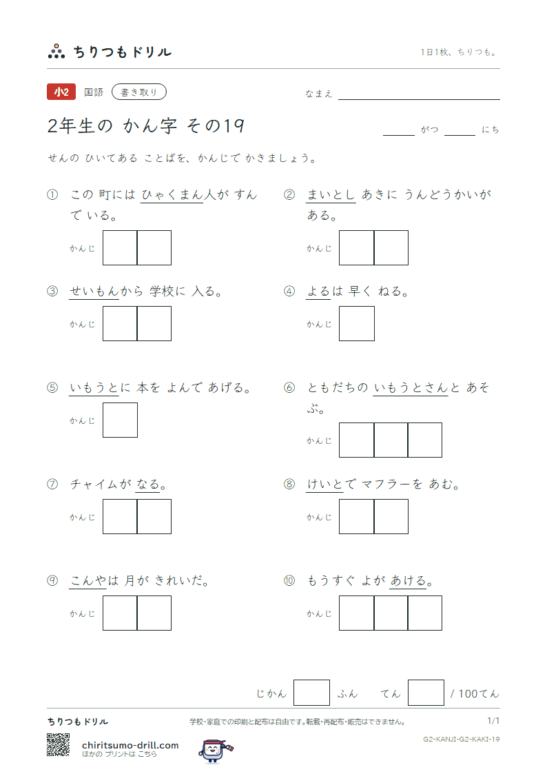 2年生の漢字 かきとりテスト その19(毎 妹 万 明 鳴 毛 門 夜)の見本