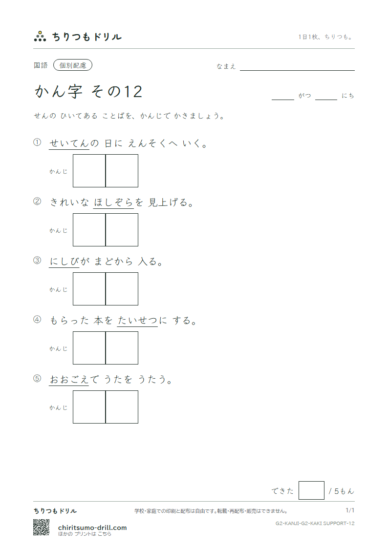 2年生の漢字 かきとり(配慮) その12(西 声 星 晴 切 雪 船 線)の見本