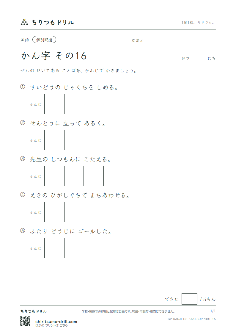 2年生の漢字 かきとり(配慮) その16(東 答 頭 同 道 読 内 南)の見本