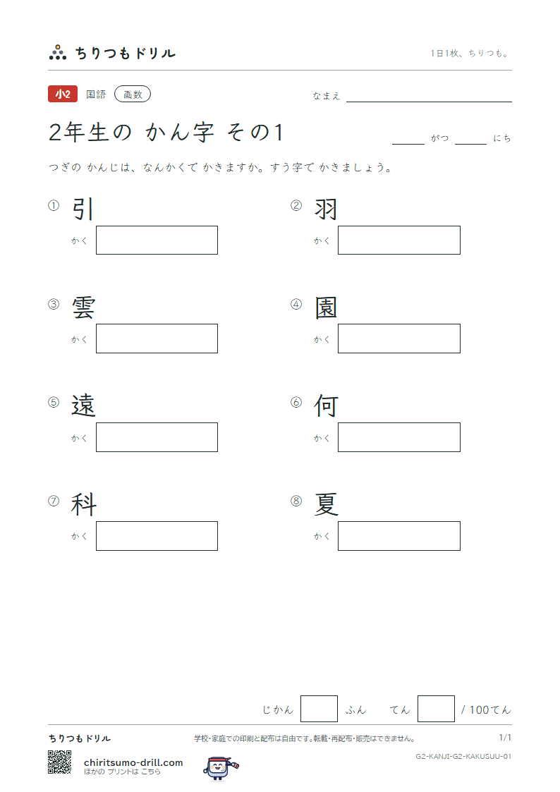 2年生の漢字 画数テスト その1(引 羽 雲 園 遠 何 科 夏)の見本