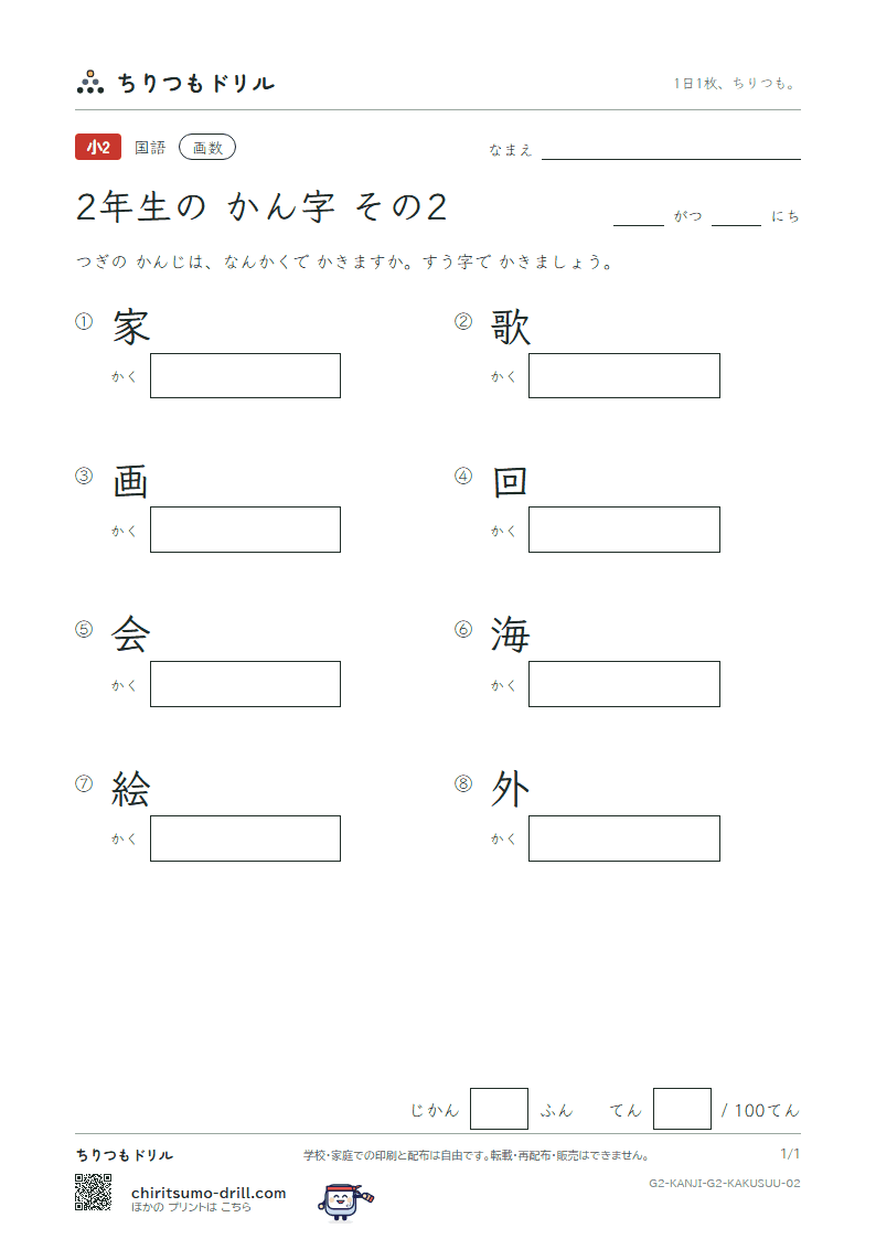 2年生の漢字 画数テスト その2(家 歌 画 回 会 海 絵 外)の見本
