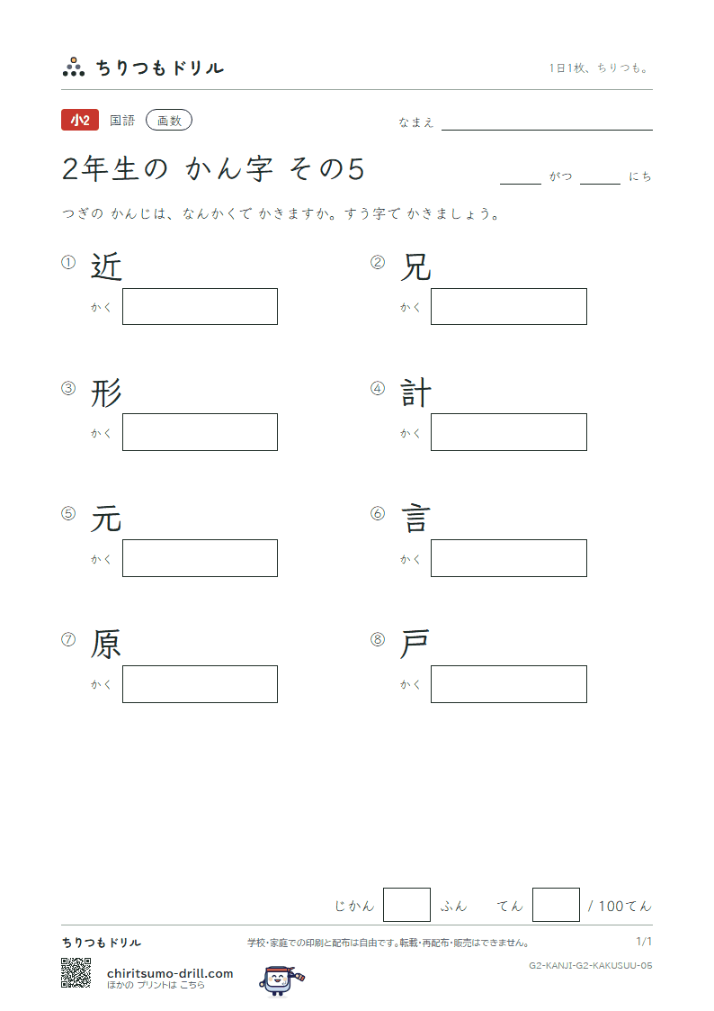 2年生の漢字 画数テスト その5(近 兄 形 計 元 言 原 戸)の見本