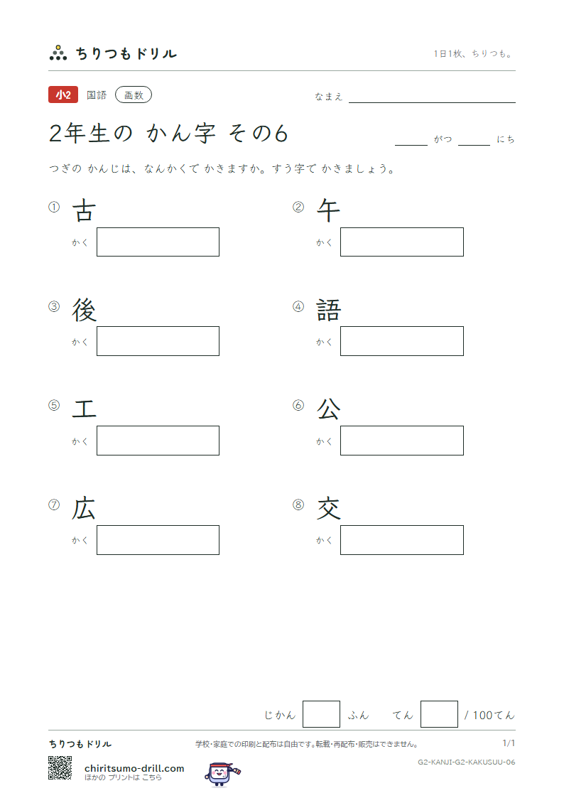 2年生の漢字 画数テスト その6(古 午 後 語 工 公 広 交)の見本
