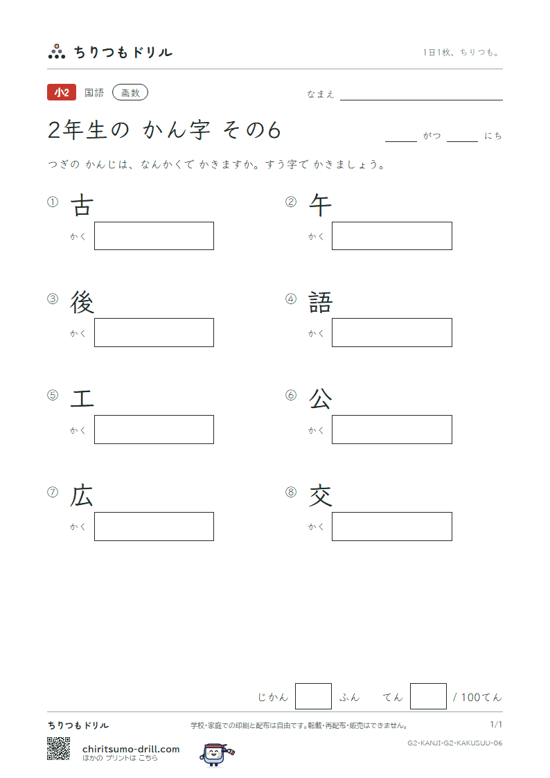 2年生の漢字 画数テスト その6(古 午 後 語 工 公 広 交)の見本