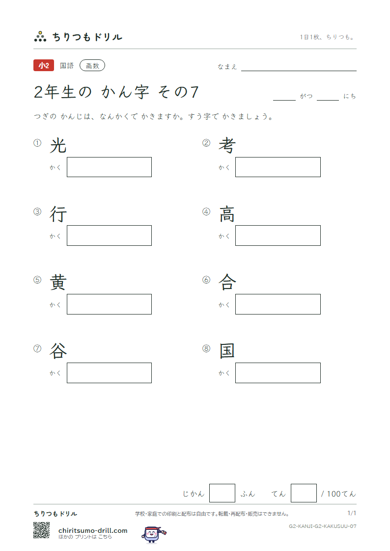 2年生の漢字 画数テスト その7(光 考 行 高 黄 合 谷 国)の見本
