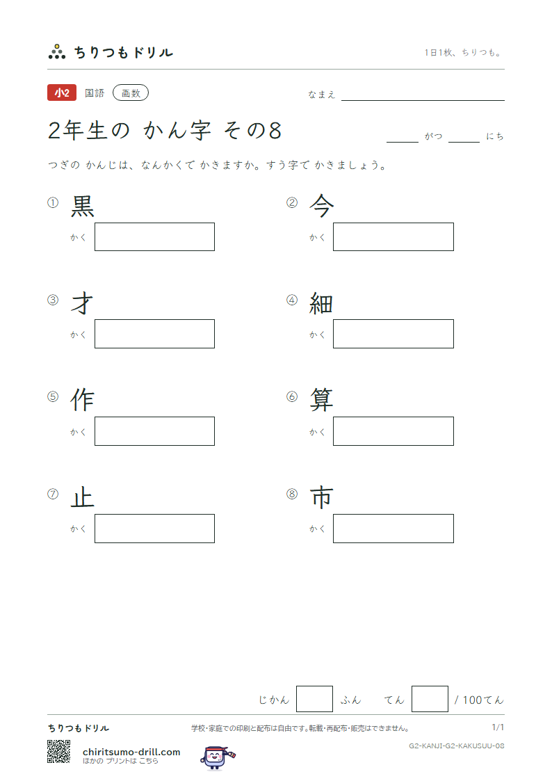 2年生の漢字 画数テスト その8(黒 今 才 細 作 算 止 市)の見本
