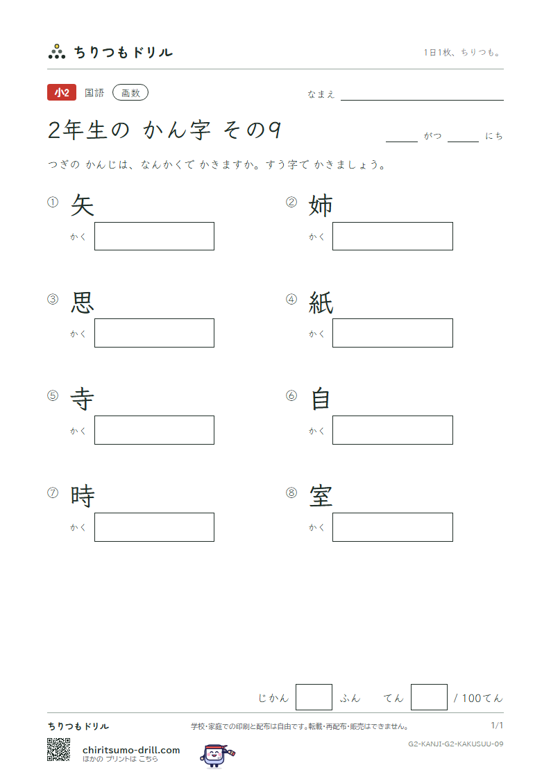 2年生の漢字 画数テスト その9(矢 姉 思 紙 寺 自 時 室)の見本